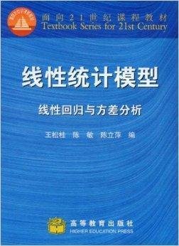 线性统计模型:线性回归与方差分析