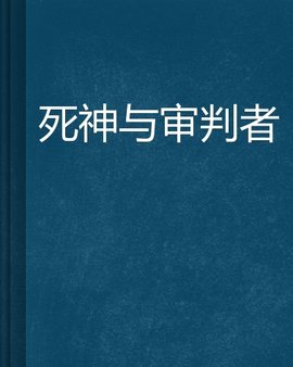 死神与审判者