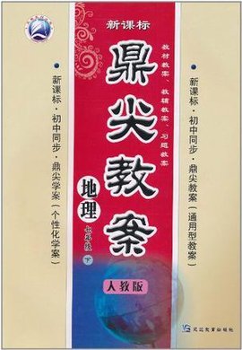 地理七年级下-人教版-鼎尖教案