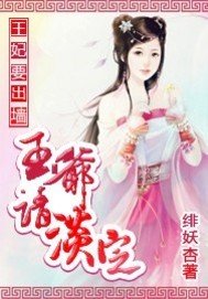 王妃要出墙:王爷请淡定