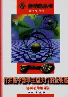 打开高中数学王国大门的金钥匙――协同思维解