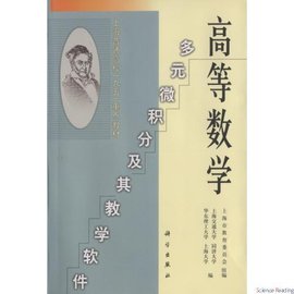 高等数学:多元微积分及其教学软件