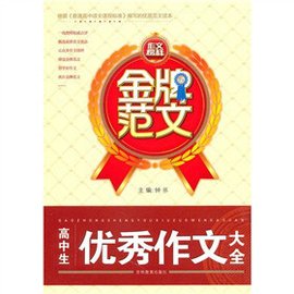 金牌范文·高中生优秀作文大全