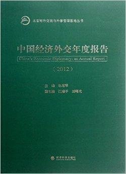 中国经济外交年度报告2012