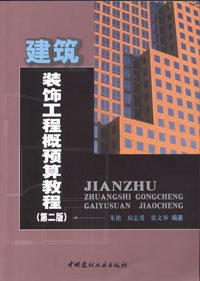 建筑装饰工程概预算教程