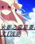 火影之萱草萋萋