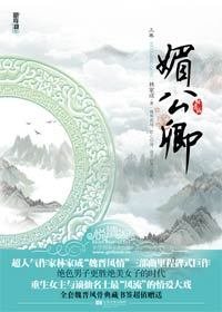 重生女主与谪仙名士的情爱大戏:媚公卿