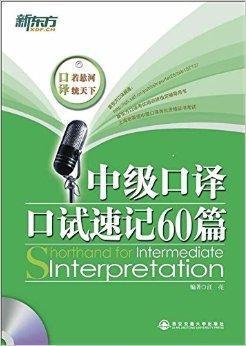 新东方·中级口译口试速记60篇
