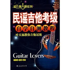 民谣吉他考级自学自测教程:叶天福教你吉他过