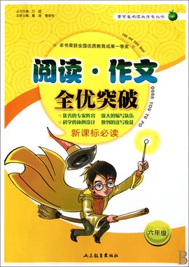 青苹果阅读与作文丛书·阅读·作文全优突破: