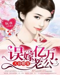 天价婚宠:误嫁亿万老公