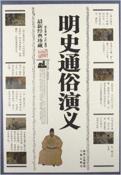 中华传统文化精粹:明史通俗演义