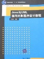 Java与UML面向对象程序设计教程