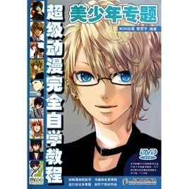 超级动漫完全自学教程:美少年专题