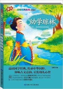 少儿注音读物系列丛书:幼学琼林