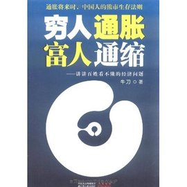 穷人通胀富人通缩:讲讲百姓看不懂的经济问题