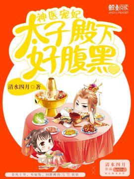神医宠妃:太子殿下好腹黑