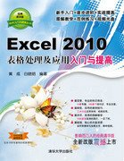 Excel2010表格处理及应用入门与提高