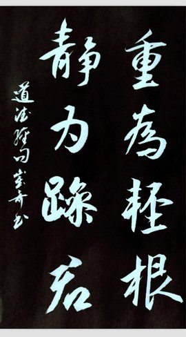 道德经·重为轻根,静为躁君