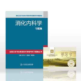 高级卫生职称考试辅导用书习题集消化内科学