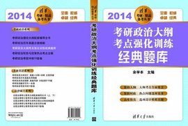 2014-考研政治大纲考点强化训练经典题库