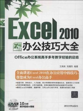Excel2010办公技巧大全