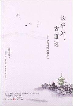 长亭外,古道边:李叔同的浊酒余欢