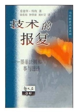 技术的报复:墨菲法则和事与愿违