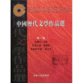 中国历代文学作品选