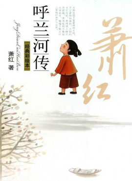 萧红与呼兰河传_360百科