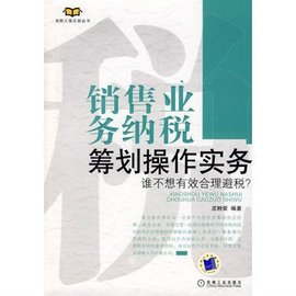 销售业务纳税筹划操作实务:谁不想有效合理避