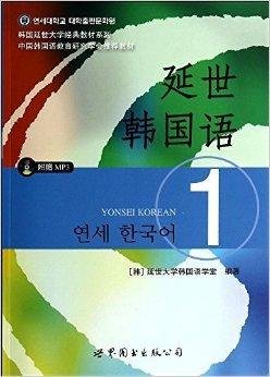 韩国延世大学经典教材系列:延世韩国语1