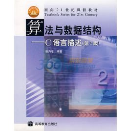算法与数据结构:C语言描述