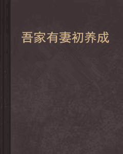 吾家有妻初养成