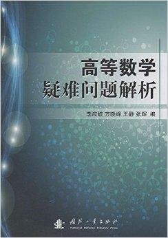 高等数学疑难问题解析