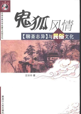 鬼狐风情:《聊斋志异》与民俗文化
