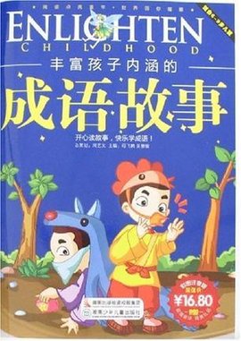 丰富孩子内涵的成语故事