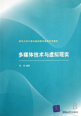 清华大学计算机基础教育课程系列教材:多媒体