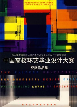 中国高校环境艺术毕业设计大赛作品集