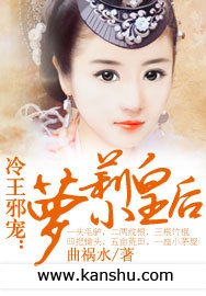 冷王邪宠:萝莉小皇后