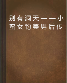 别有洞天--小蛮女钓美男后传
