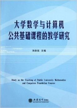 大学数学与计算机公共基础课程的教学研究