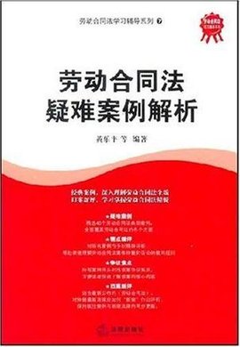 劳动合同法疑难案例解析