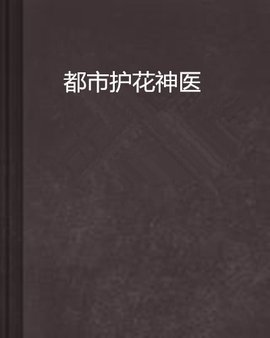 都市护花神医