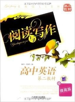 高中英语阅读与写作第二教材提高篇