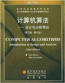 计算机算法:设计与分析导论