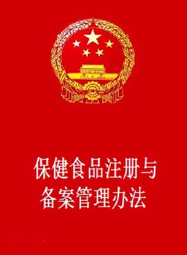 保健食品注册与备案管理办法