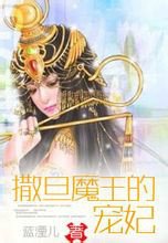 撒旦魔王的宠妃