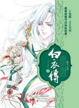 白衣传·下