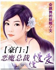 豪门:恶魔总裁慢慢爱